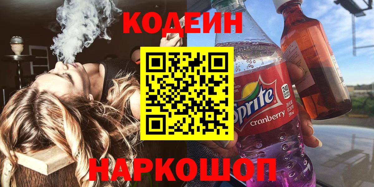 Codein Purple Drank  Кодеиновый сироп Lean напиток Lean (лин)  Семёнов  Вход с VPN 