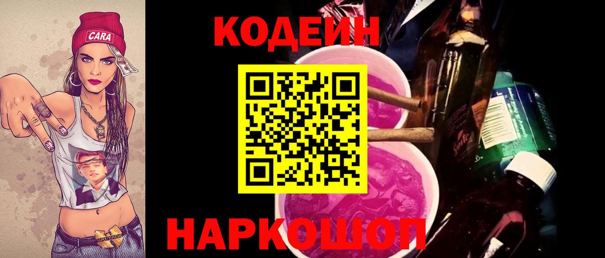 Codein напиток Lean (лин) Семёнов